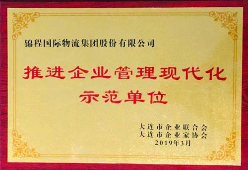 錦程國(guó)際物流集團(tuán)獲“推進(jìn)企業(yè)管理現(xiàn)代化示范單位”稱(chēng)號(hào)